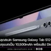 Samsung Galaxy Tab S12 Dikabarkan Gunakan Chipset Dimensity 9500